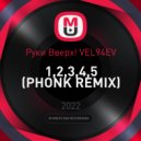 Руки Вверх! VEL94EV - 1,2,3,4,5 (PHONK Remix)