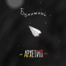 АРХЕТИП - Бумажный