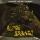 Пашка Бекет, Хип-Хоп В Наручниках - Пьяная Дружба