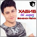 Хабиб - Ой мороз (Semёnov Remix)