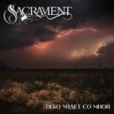 Sacrament - Небо уйдет со мной ()
