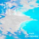 김태원 - 청춘은 푸르른 봄