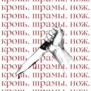 свитиблуб, IVAN WATS - Кровь. Шрамы.Нож.