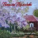 Татьяна Пермякова - Мамин старенький дом (Original Mix)