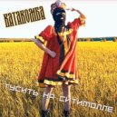 КАТАКОМБА - Тусить на СИТИМОЛЛЕ (Original Mix)