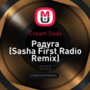 Cream Soda - Радуга