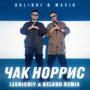 Galibri & Mavik - Чак Норрис (Lesnichiy & Delaud Radio Remix)