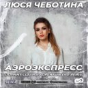 Люся Чеботина - АЭРОЭКСПРЕСС