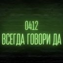 0412 - Всегда говори «ДА!»