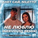 Анет Сай, Niletto - Не люблю (Nervouss Radio Edit)