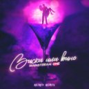 MainstreaM One - Виски или Вино (Retriv Remix)