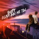 BOTT - Если бы не ты