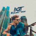 BOTT - Просто так