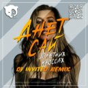 Анет Сай - В Летних Кроссах (Dj INVITED Remix)