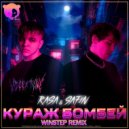 RASA, SAFIN - КУРАЖ БОМБЕЙ (Winstep Remix)