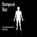 Хитрый Лис - Transformation of the soul (Original Mix)