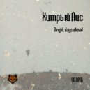Хитрый Лис - Bright days ahead (Original Mix)