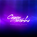 Александр Ершов - Сезон любви (ON1XX Remix)