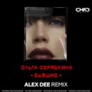 Ольга Серябкина - Бывшие (Alex Dee Censored Radio Edit)