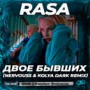 RASA - Двое бывших (Nervouss & Kolya Dark Radio Edit)