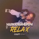 Мари Краймбрери - Relax