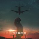 Игорь Порох, INSAF - Самолетик (Original Mix)