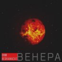 DNM & Berkanacat - Венера