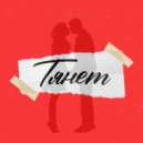 DiUv, Joodey - Тянет