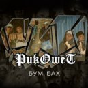 РикоIIIет - Давай поднимим руки (Original Mix)