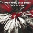 Vadim Miner & Boris Bredin - Сенсация любви (Aimoon Radio)