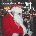 Vadim Miner & Boris Bredin - Дедморозная ()