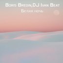 Boris Bredin & DJ Ivan Beat - Белая ночь ()