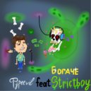 Typeevil & Strictboy - Богаче ()