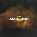 SHEVSKY - Амнезия ()