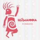 D&B Shamanika - Я скакала ()