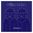 D&B Shamanika & Ikarushka - Серёжечки (Original Mix)