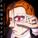 3EED & Егор Натс - Гендзютсу ()