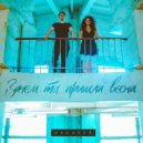 Delafer - Останемся юными ()