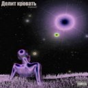 Ктотакой? - Делит кровать (Original Mix)