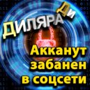 Диляра Ди - Аккаунт забанен в соцсети ()