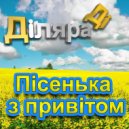 Дiляра Дi - Пісенька з привітом ()