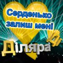 Дiляра Дi - Серденько залиш менi ()