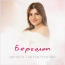Динара Саетбатталова - Бергәләп ()
