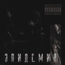 Берамир - Эпидемия ()