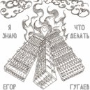 Егор Гугаев - Я знаю, что делать ()