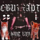 СВИТХАРТ - ВСЁ И СРАЗУ ()