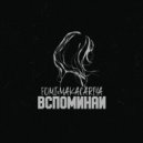 FOMI & MAKACARIYA - Вспоминай ()