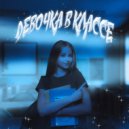 HALL$ - ДЕВОЧКА В КЛАССЕ