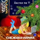 Мастер По - Снежная нимфа ()