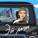 LoRi - Эй мэн ()